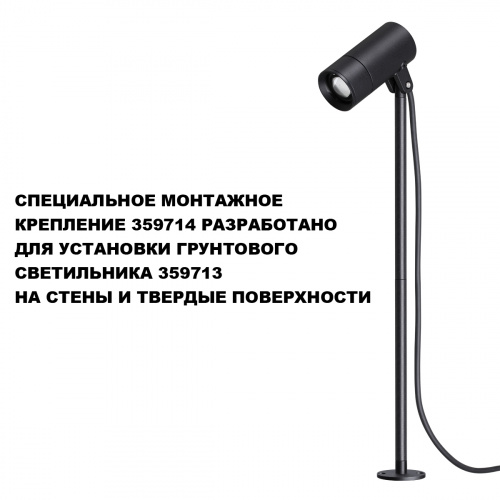 Монтажное крепление для светильника Novotech Landscape 359714