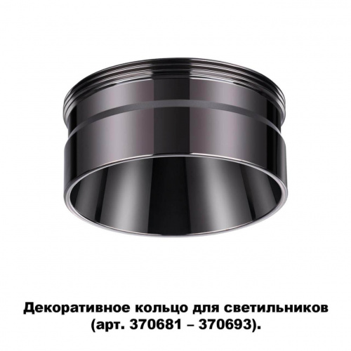 Кольцо декоративное Novotech Unite 370710